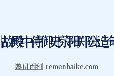 故殿中侍御史荥阳郑公造句是什么意思的图片